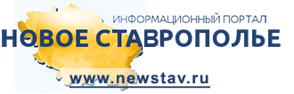 Новое Ставрополье