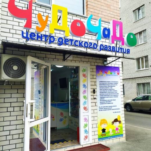 Центр детского развития "ЧуДоЧаДо"