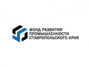 Фонд развития промышленности Ставропольского края выдаст первый заём