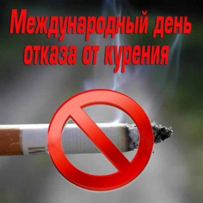 В ноябре вся планета отмечает Международный день отказа от курения