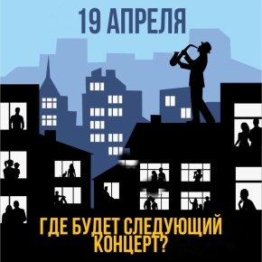 На нескольких площадках Ставрополя пройдут концерты «с доставкой на дом» пройдут