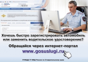 ГИБДД Пятигорска организовали онлайн-регистрацию на портале gosuslugi.ru