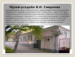 Музей-усадьбу Смирнова откроют в Ставрополе