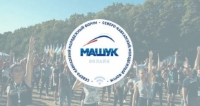 В форуме «Машук-2020» хочет участвовать молодёжь Ставрополя