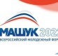 На форум «Машук-2022» 