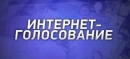 На сайте программы поддержки местных инициатив в Ставрополе стартовало онлайн-голосование