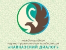XIV Международная научно-практическая конференция «Кавказский диалог» состоится в г. Невинномысске