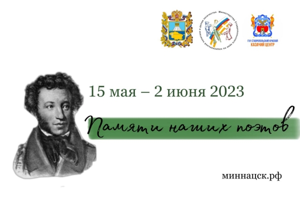 МИНИСТЕРСТВО ОБЪЯВЛЯЕТ СТАРТ АКЦИИ «ПАМЯТИ НАШИХ ПОЭТОВ»