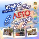Под девизом «Лето в городе» пройдут выходные дни в Ставрополе