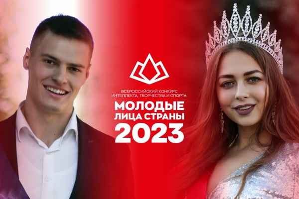 Финал конкурса «Молодые лица страны - 2023» пройдёт в Ставрополе