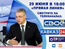 29 июня состоится очередная «Прямая линия» главы Ставрополья