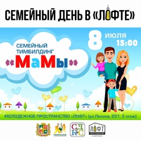 В тимбилдинге «МаМы» приглашают поучаствовать ставропольские семьи