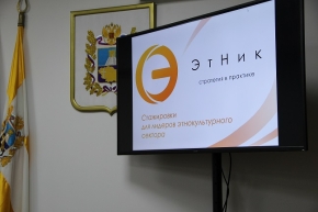 В Ставрополе стартовал этнокультурный проект «ЭтНик: стратегия в практике»