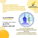 На несколько дней город Ставрополь станет центром Межнационального молодежного общения