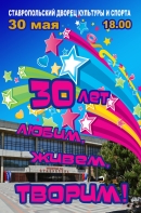 Закрытие XXX творческого сезона с праздничной программой, посвященной 30-летию Ставропольского Дворца культуры и спорта