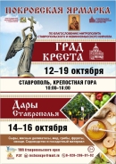 С 12 по 19 октября в Ставрополе на Крепостной горе состоится Покровская ярмарка