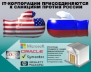 Поддержка Microsoft и Google санкций против России.